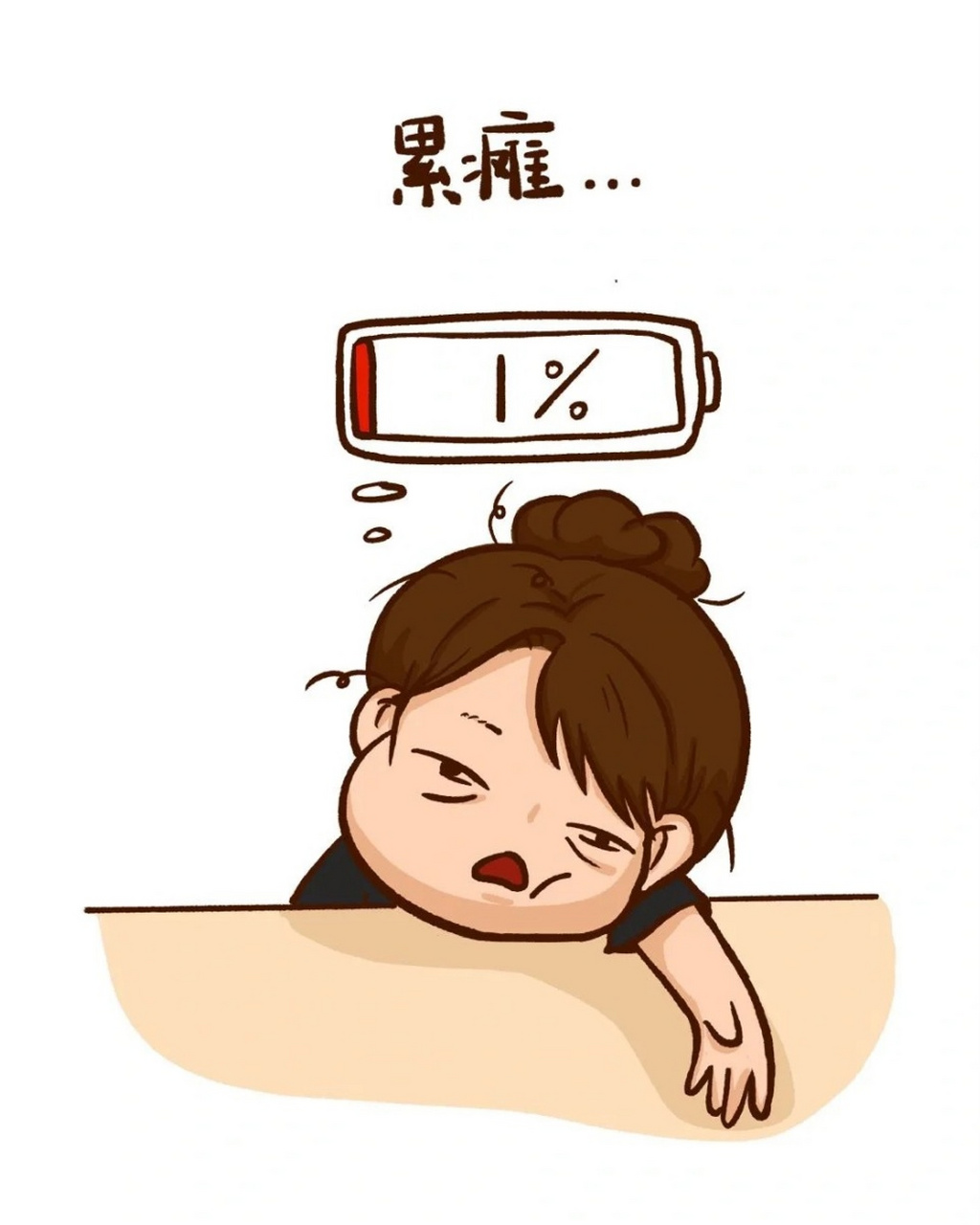 累趴了的萌图  09 今天真是累趴了的一天啊!