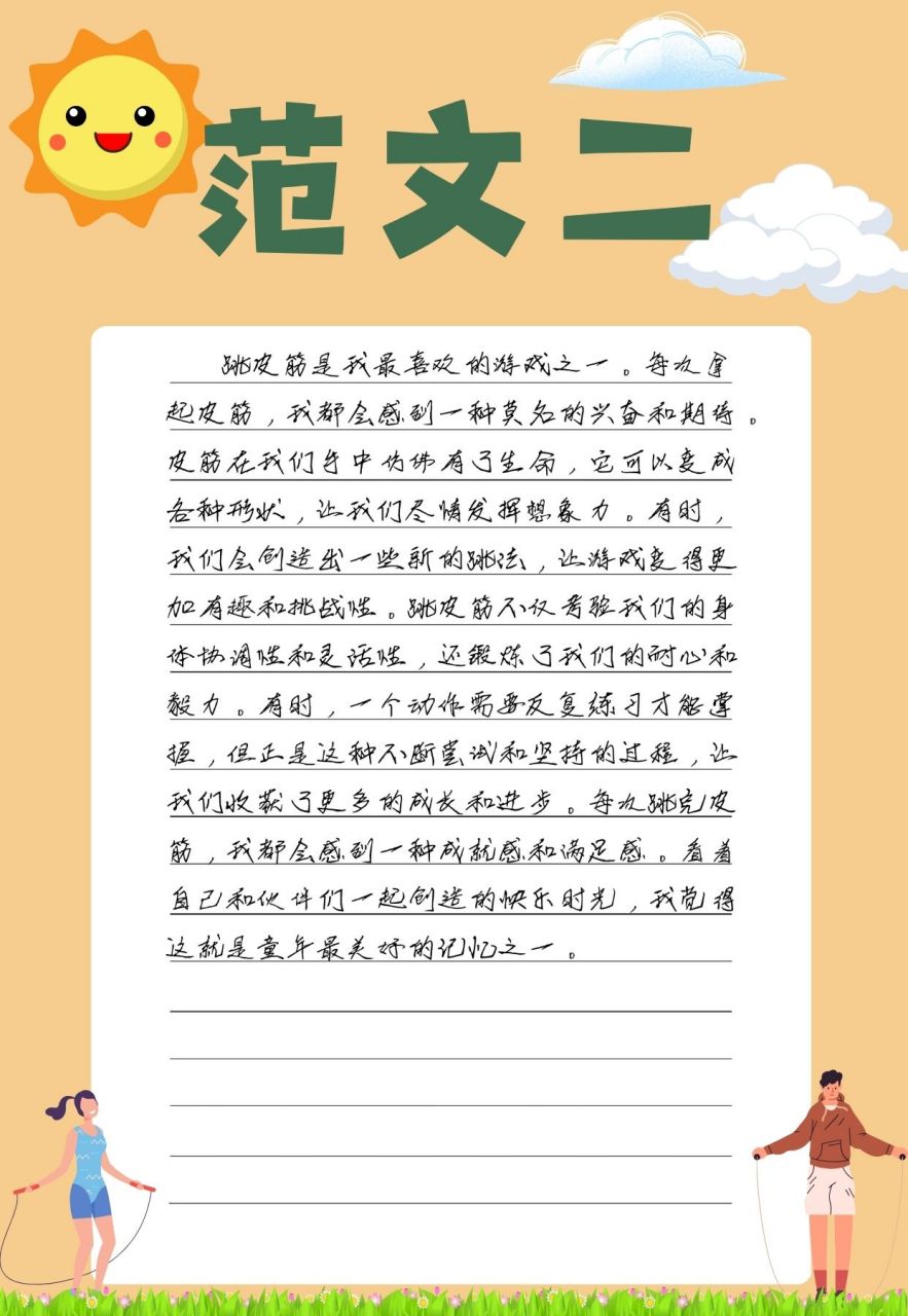 跳皮筋的作文  哎呀😉,最近我给孩子们布置了个挺有趣的作业,就是让