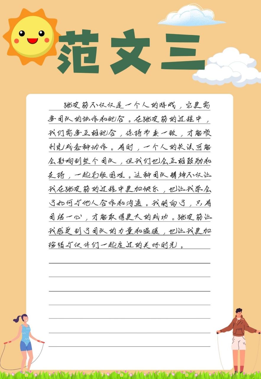 跳皮筋的作文  哎呀😉,最近我给孩子们布置了个挺有趣的作业,就是让