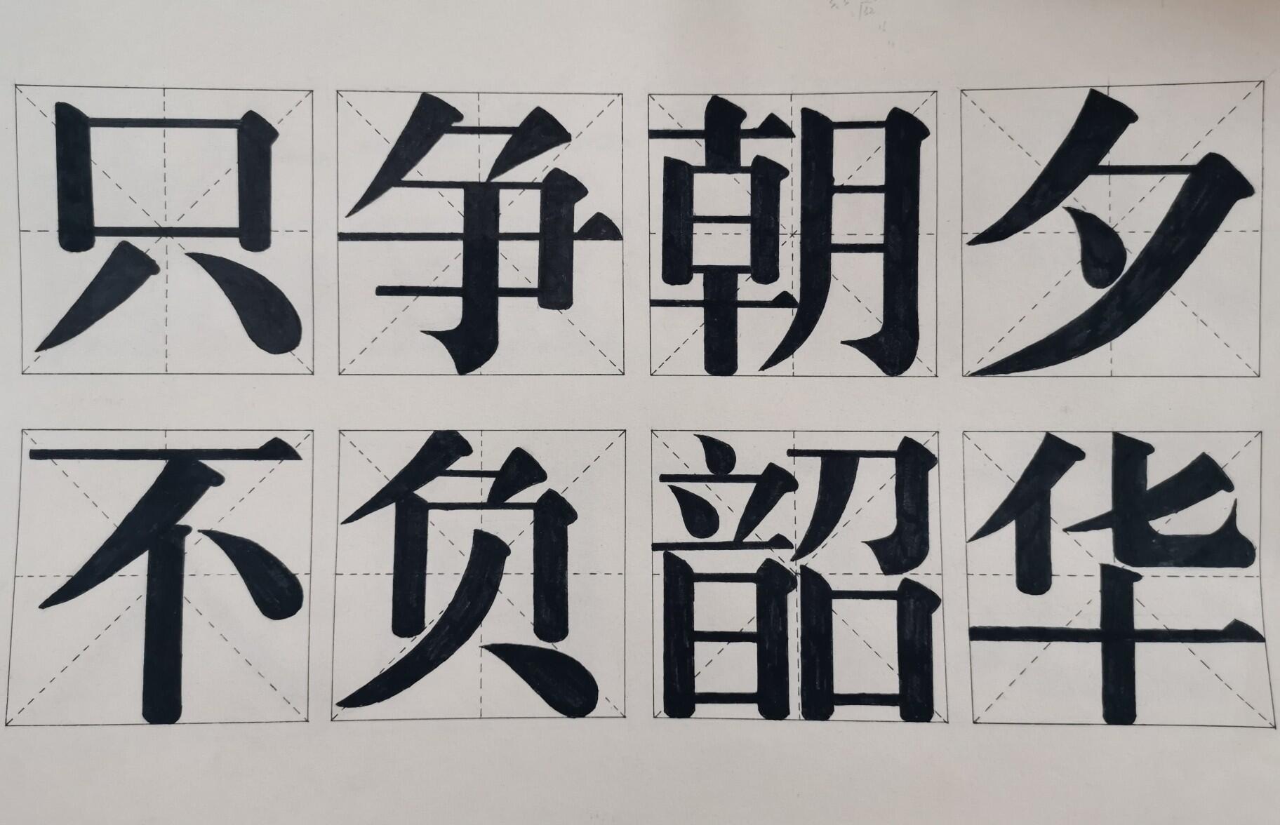 宋体字图片