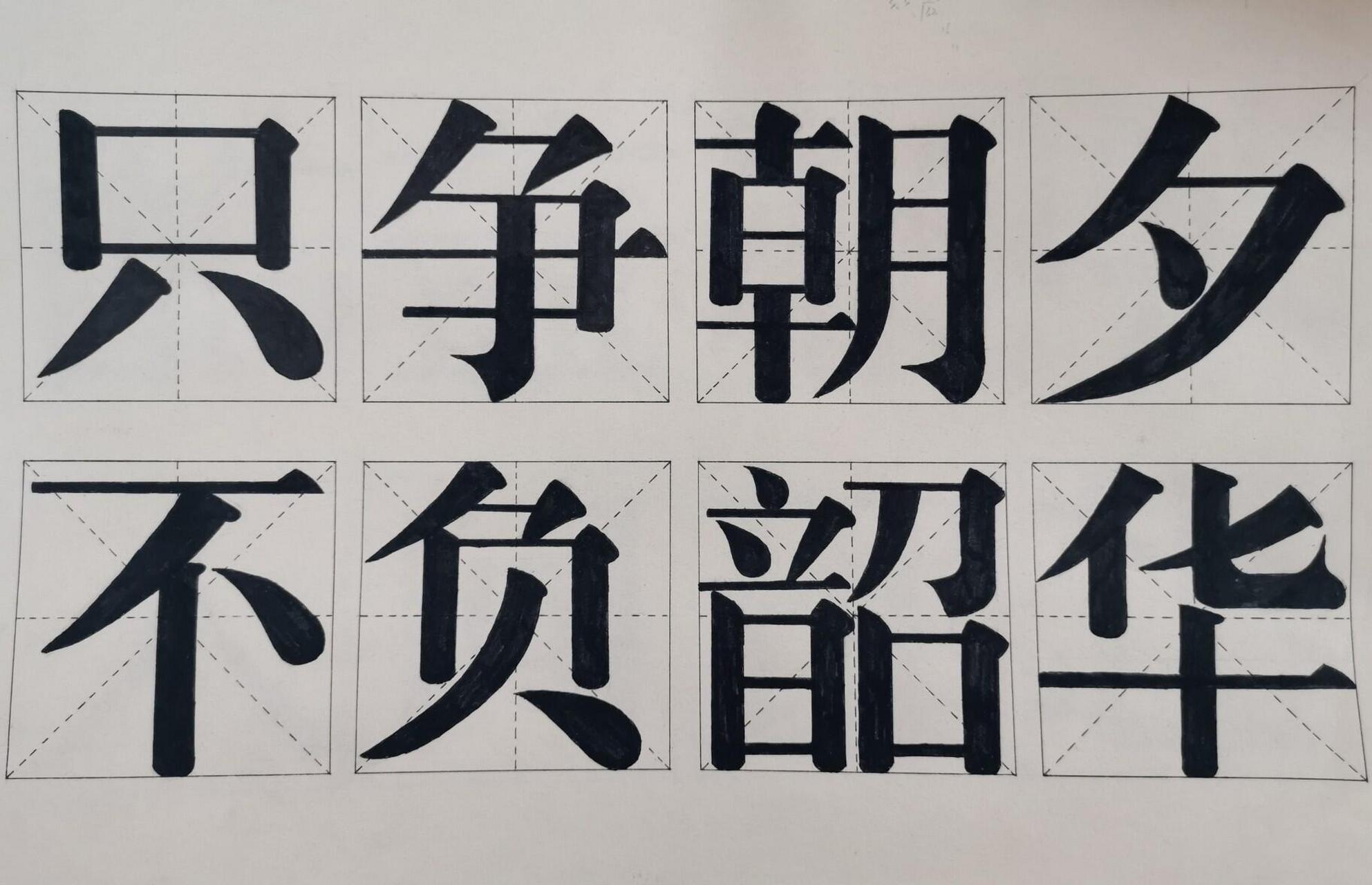 宋体字图片  美术宋体字
