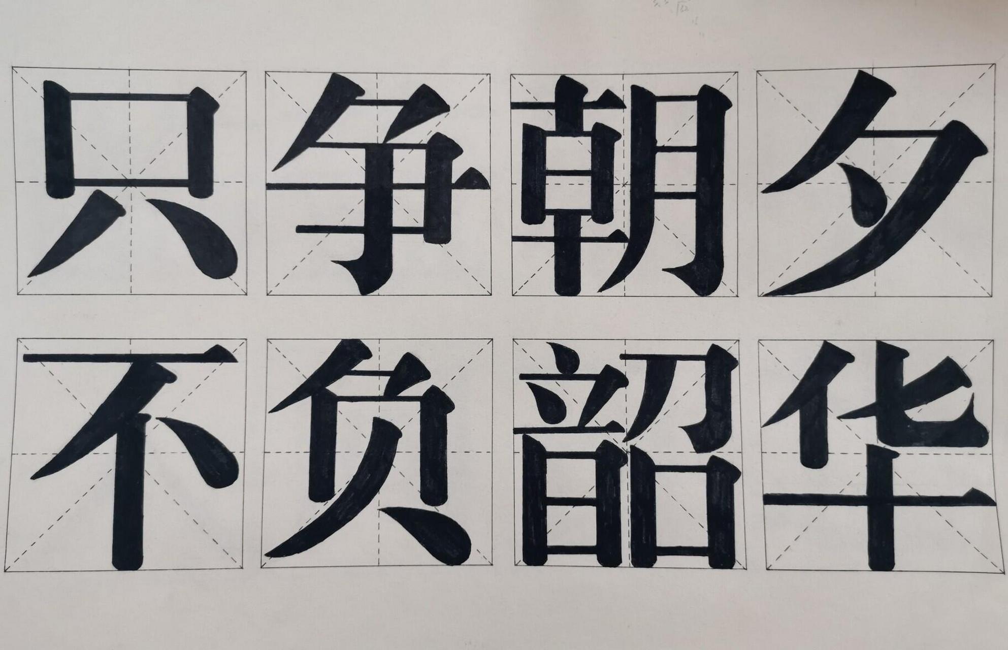 宋体美术字大全图片图片