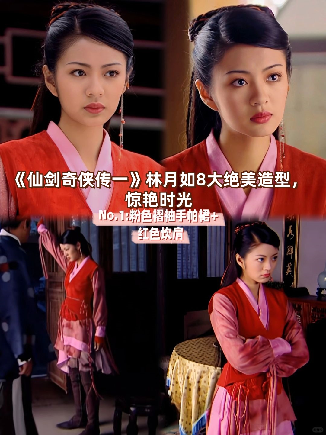 《仙剑奇侠传一》林月如8大绝美造型,惊艳时光!