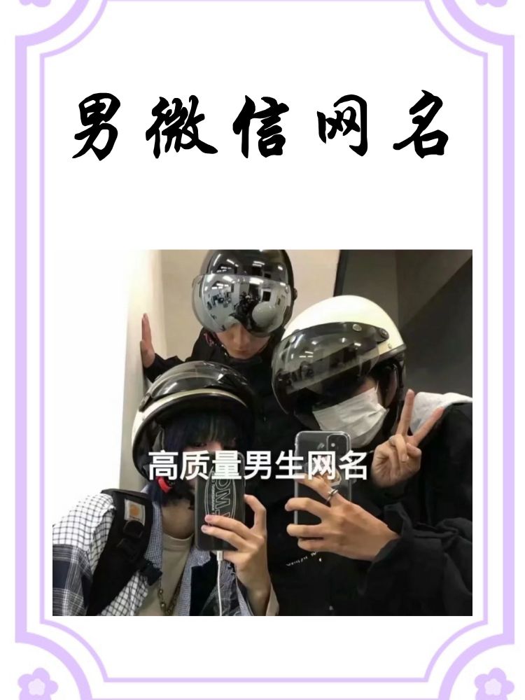 男微信网名