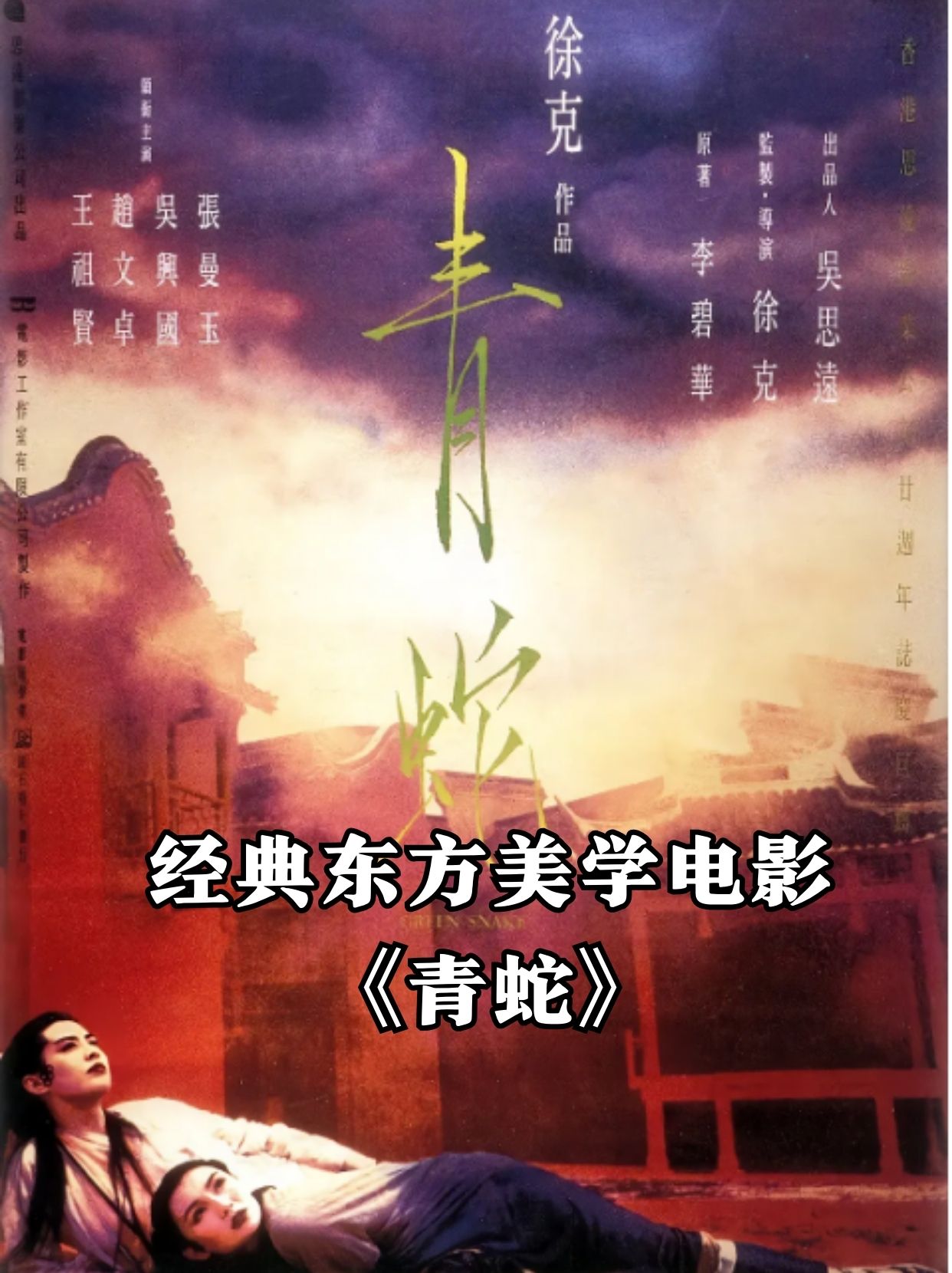 《青蛇》 导演: 徐克 编剧: 李碧华 / 徐克 主演: 张曼玉 / 王祖 