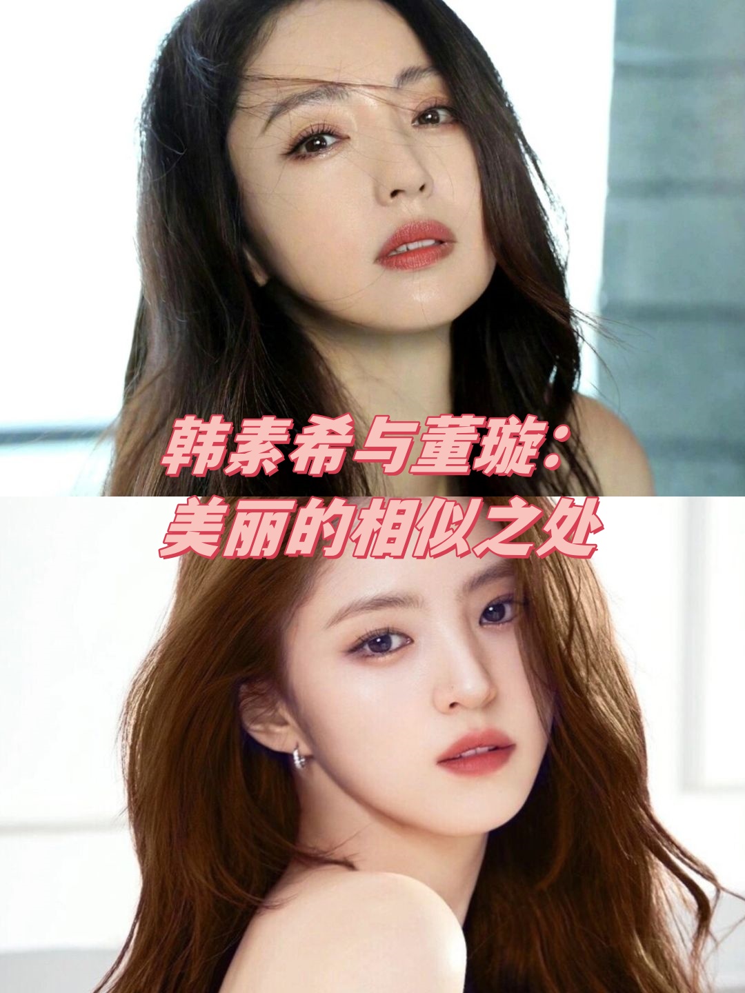 韩素希与董璇:美丽的相似之处