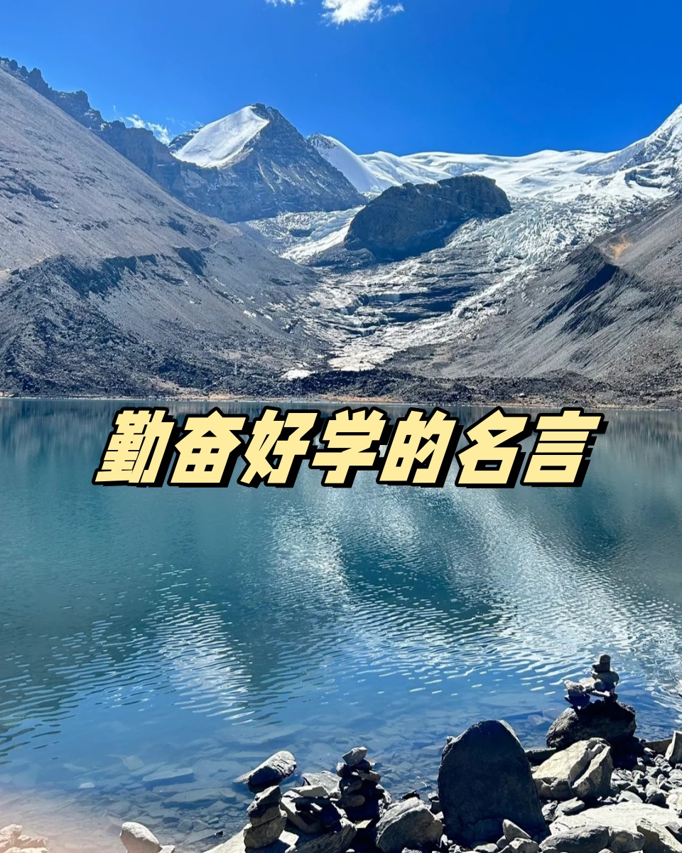 下面这些名言,都强调了勤奋好学的重要性