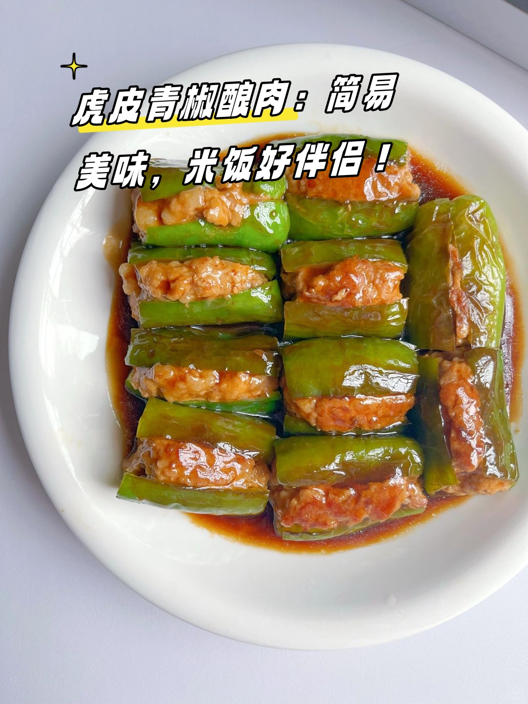 虎皮尖椒肉馅图片