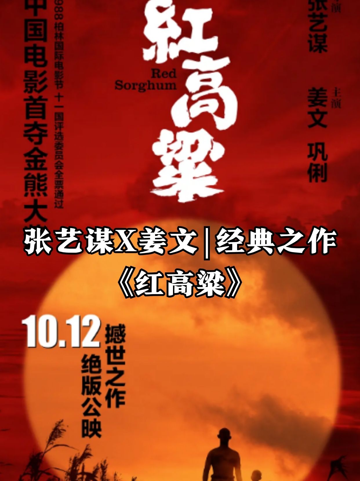 张艺谋x姜文经典之作 《红高粱》  "老谋子代表作.