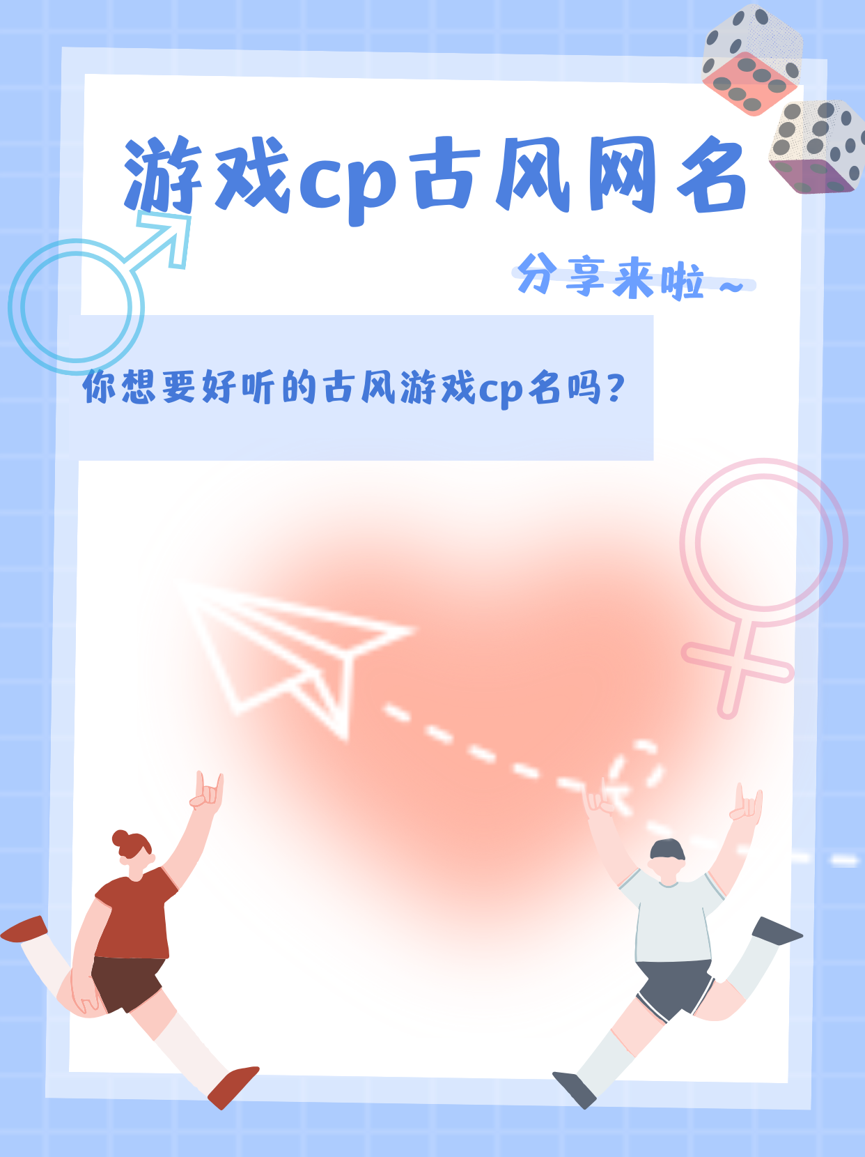 游戏cp网名一男一女古风 今天发现游戏里的cp玩家名字好听,特意找了