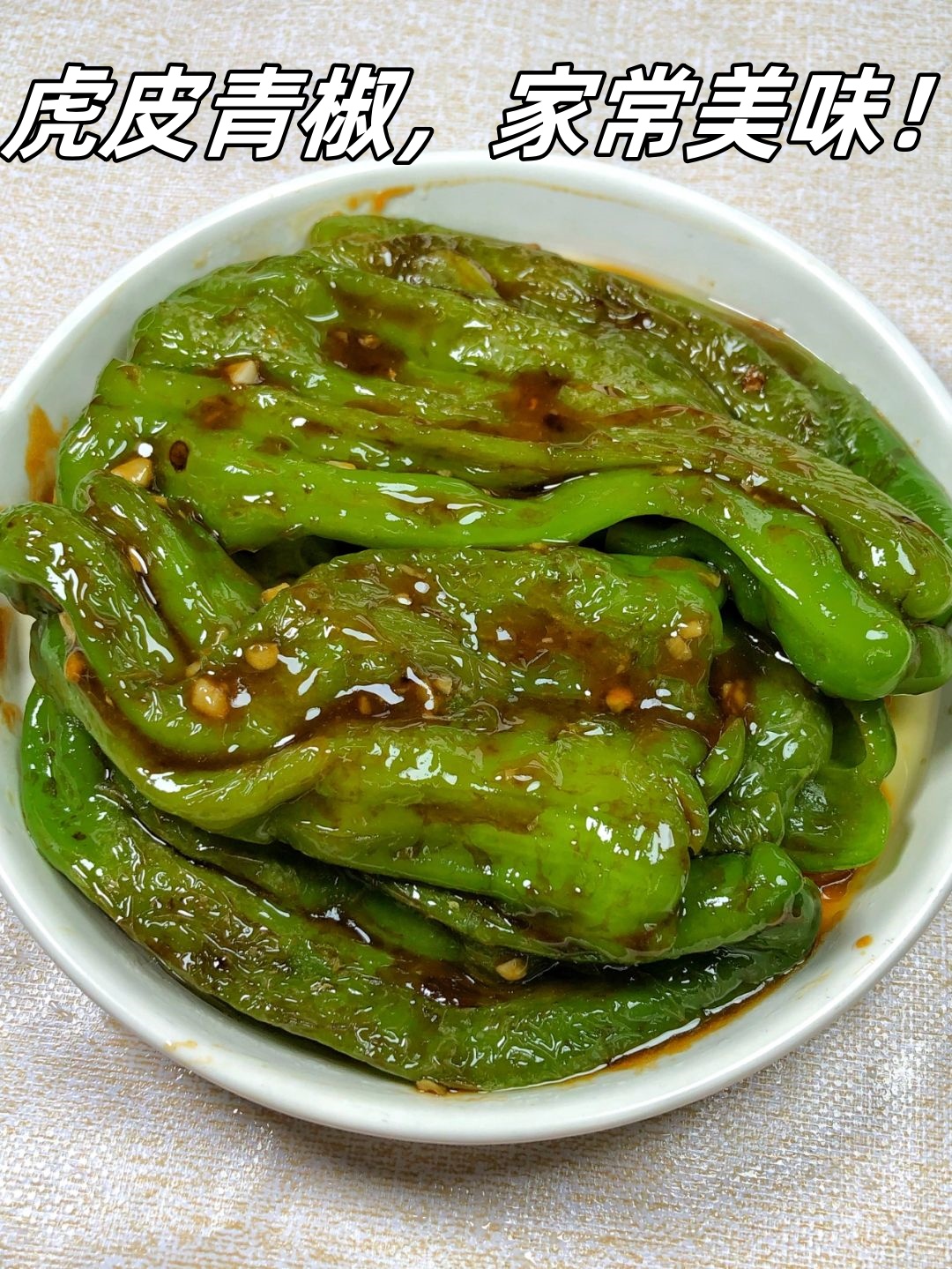 **虎皮青椒,家常美味!