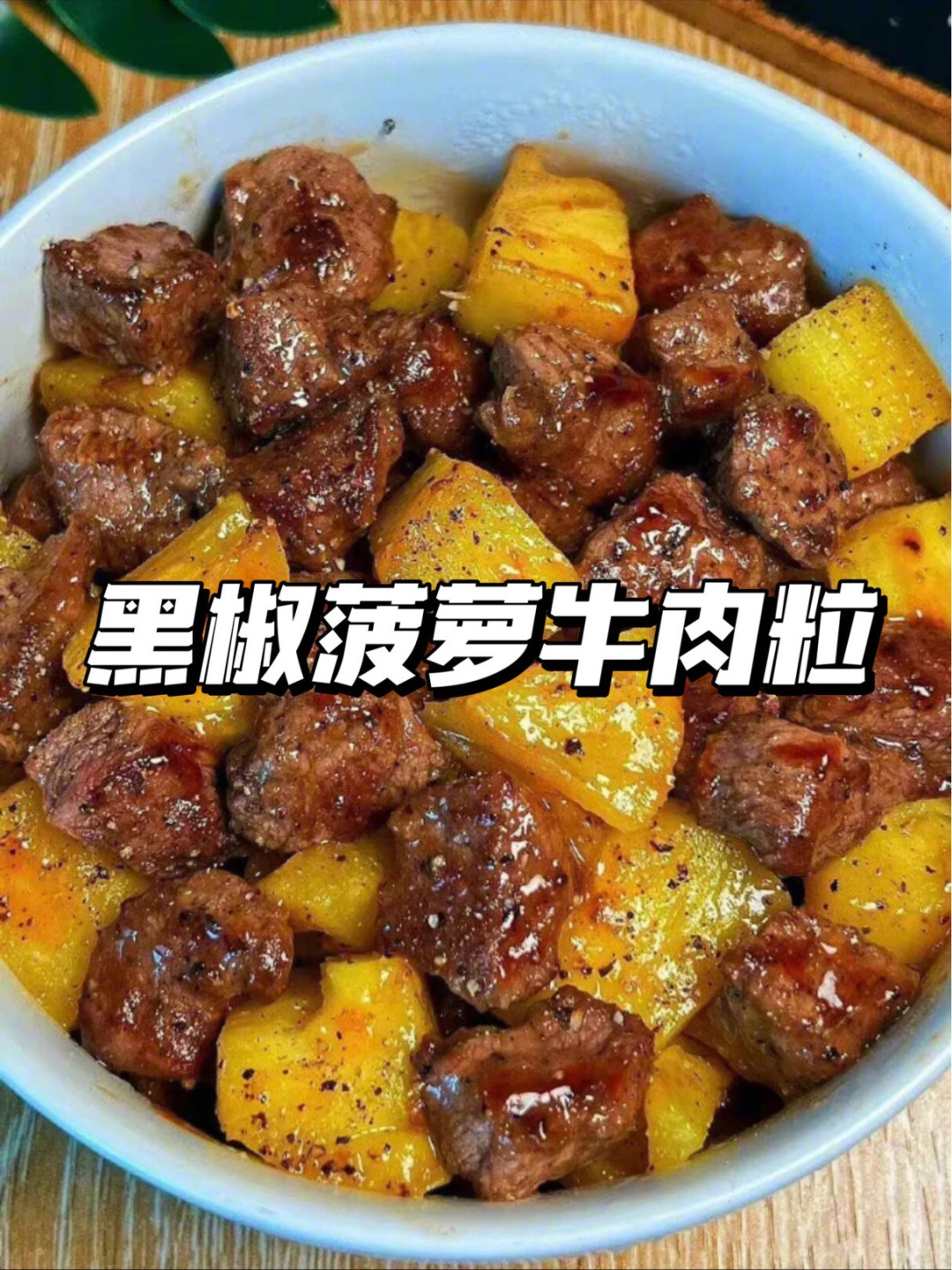 菠萝切丁盐水浸泡5分钟 3热油煎牛肉至变色 4