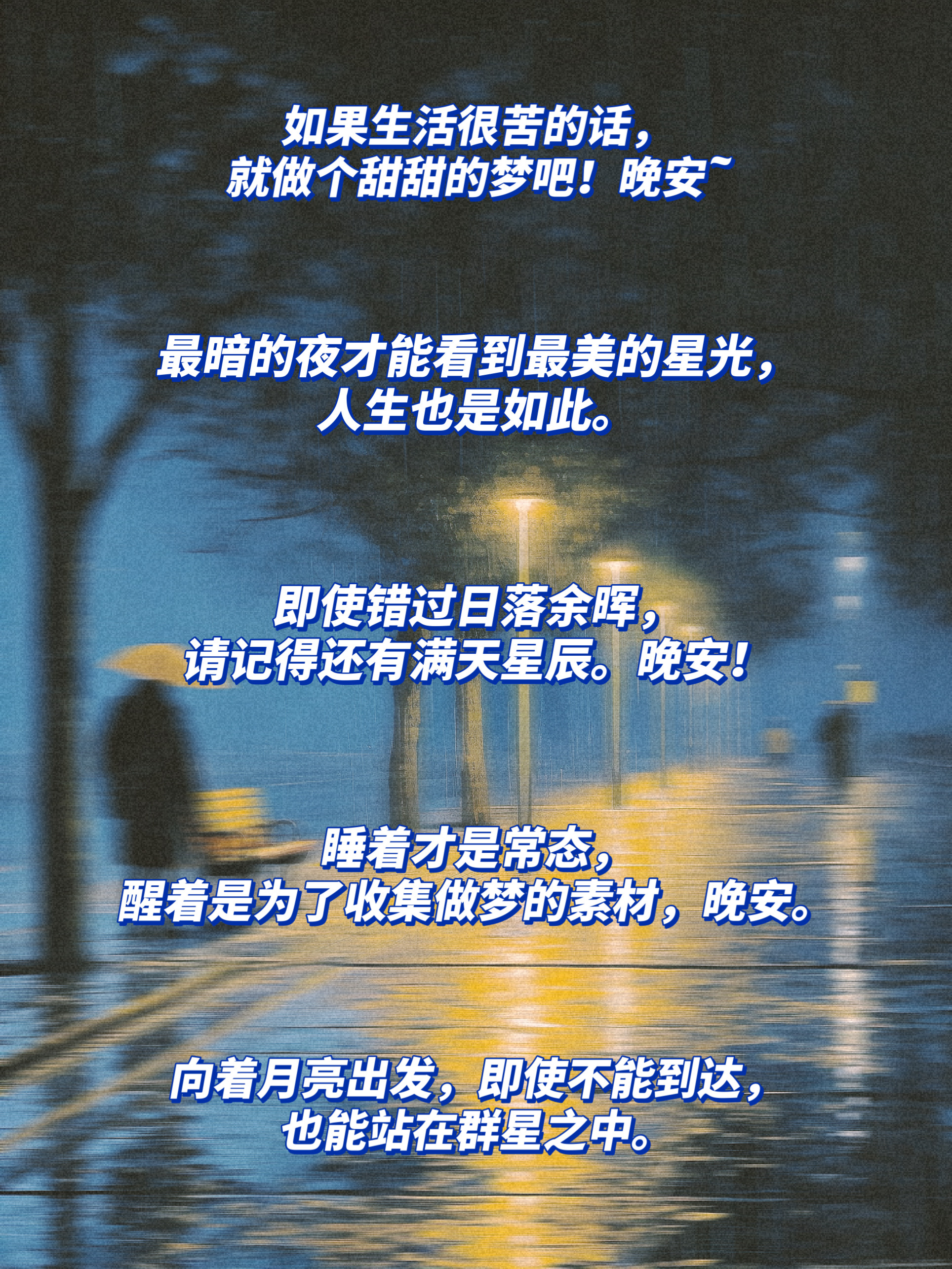 夜晚的说说发朋友圈