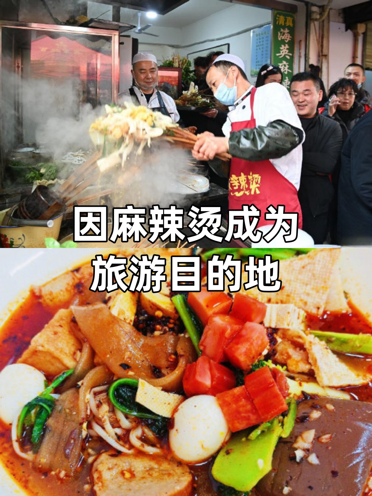 因为麻辣烫成为旅游目的地20天赚14亿
