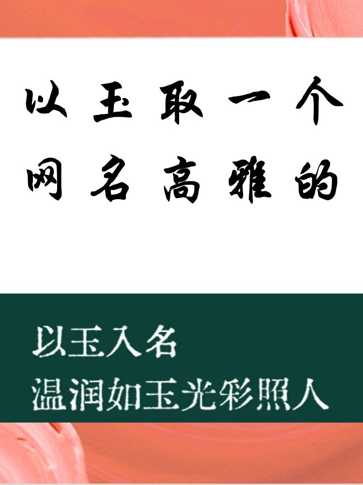 以玉取一个网名高雅的