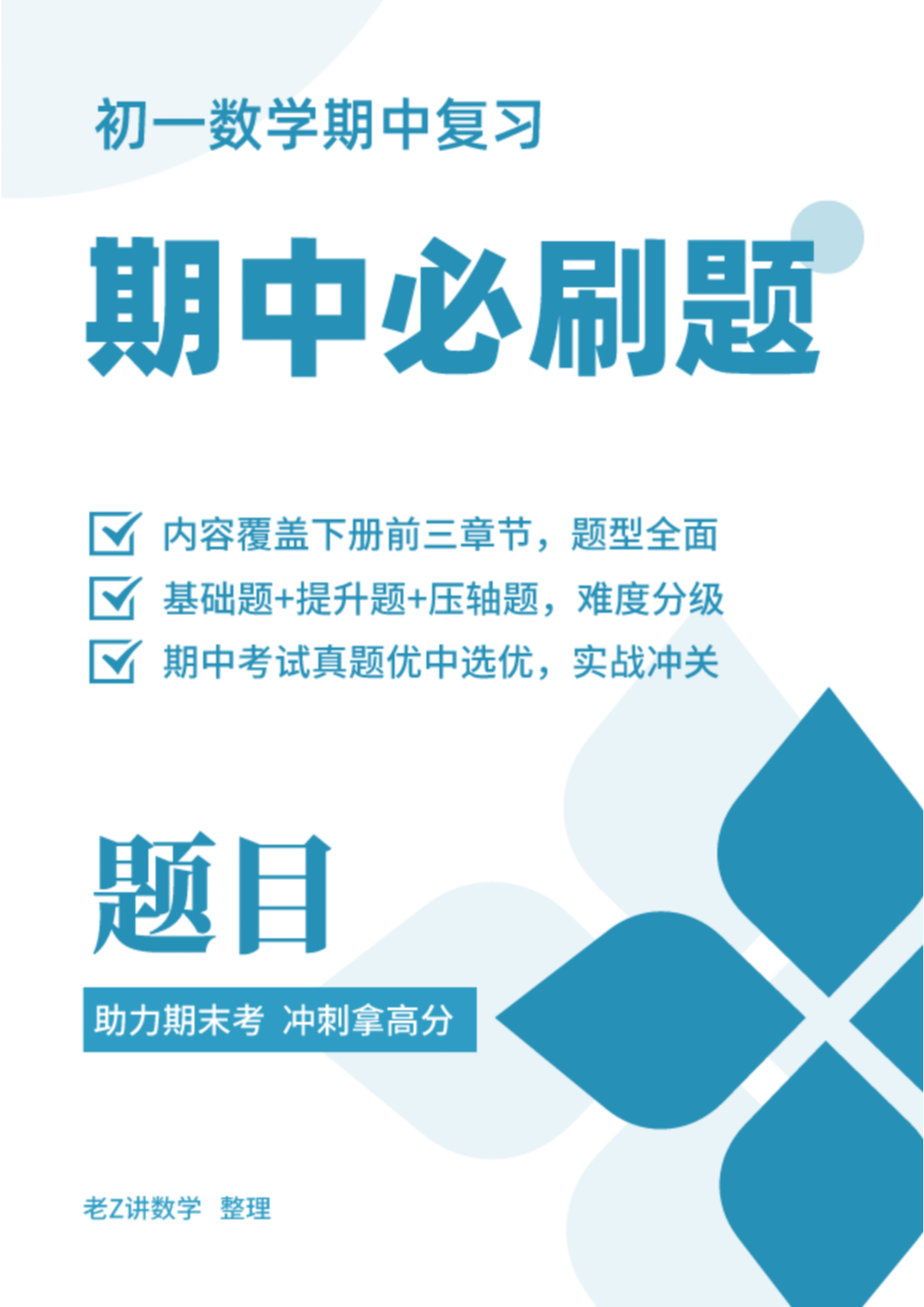 初一数学下册  期中复习必刷题   (人教版)  内容