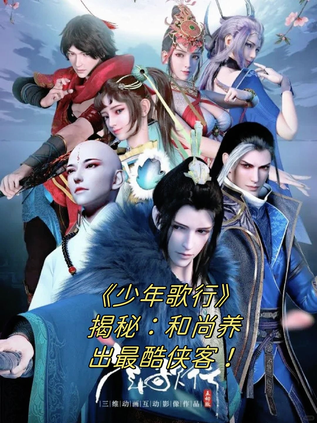 《少年歌行》无心大师哥的范儿,绝了!那老和尚教得不是一般棒.