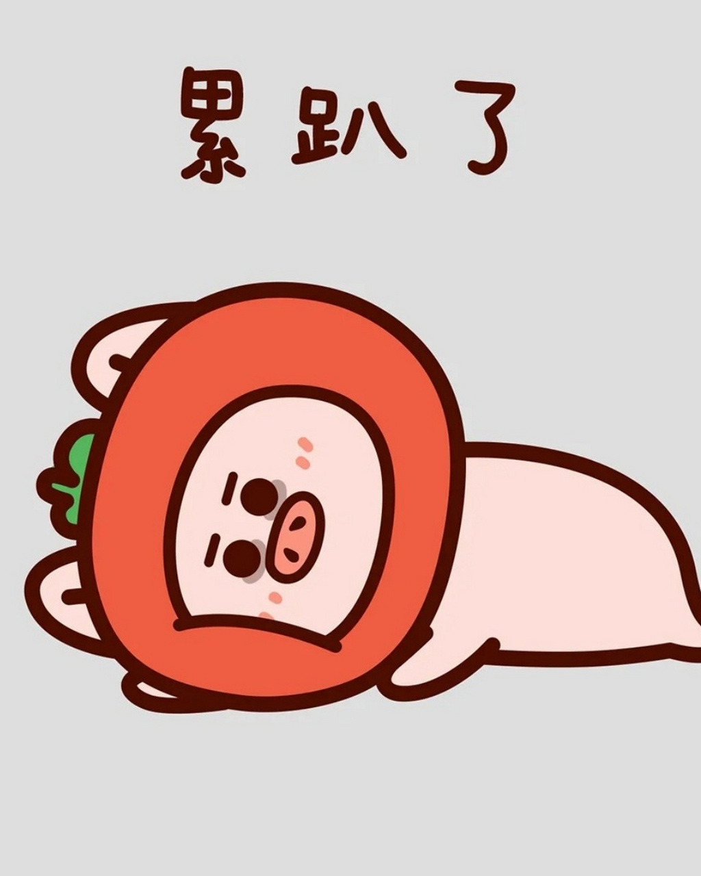 累趴了的萌图  😫 今天真是累趴了的一天啊!