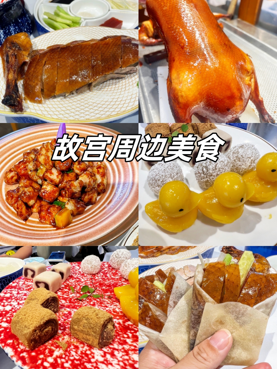 餐厅离故宫博物馆北京特色美食