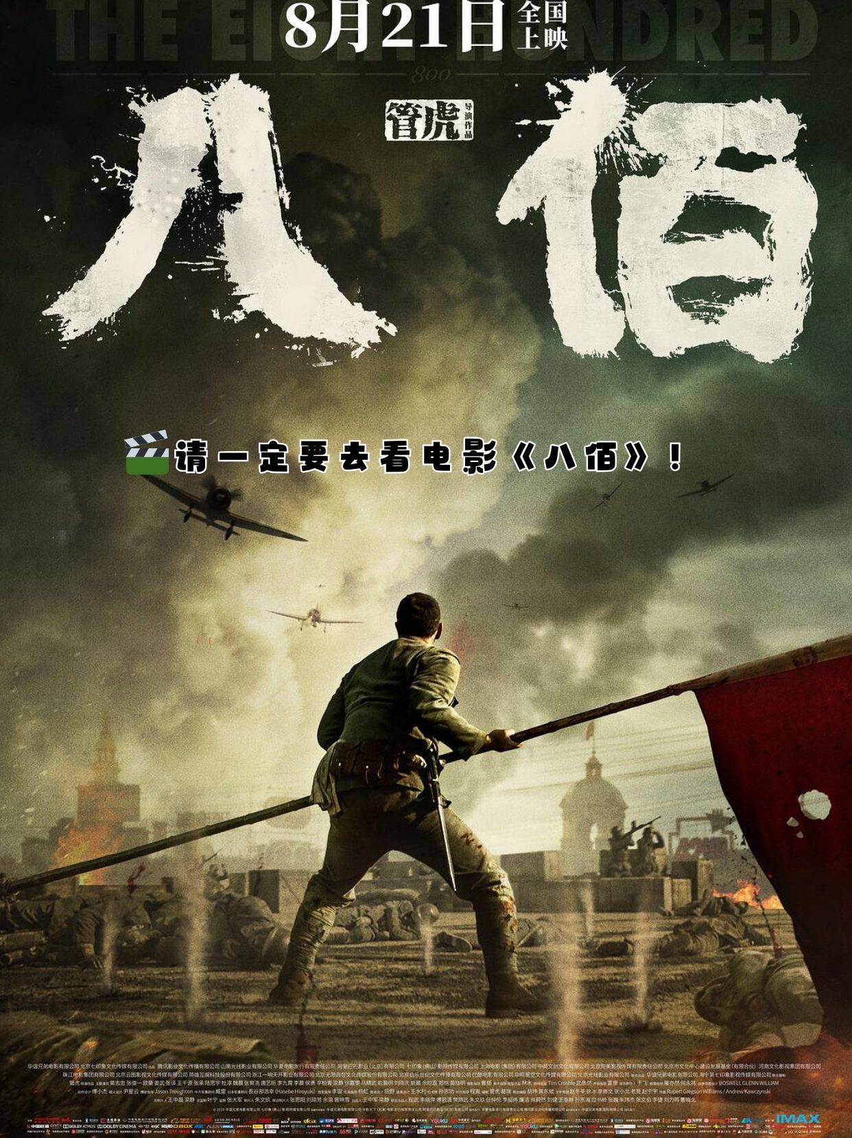 请一定要去看电影《八佰》!
