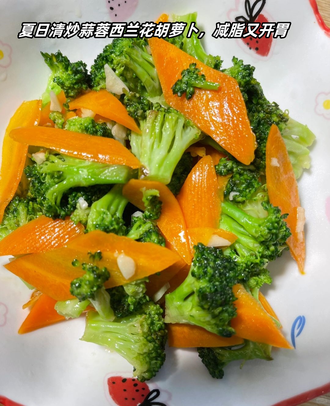 夏日清炒蒜蓉西兰花胡萝卜,减脂又开胃
