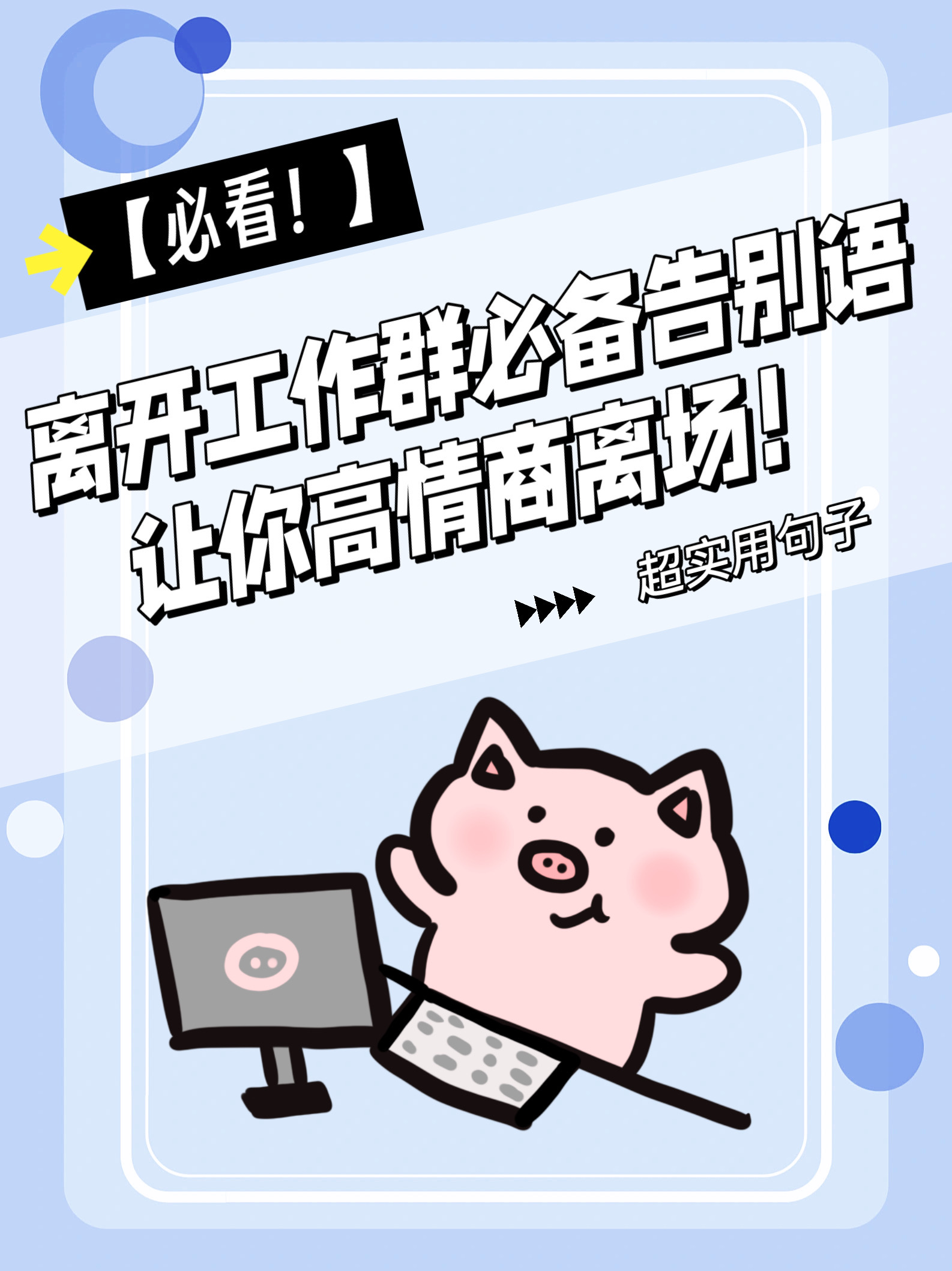 离开工作群退群告别语