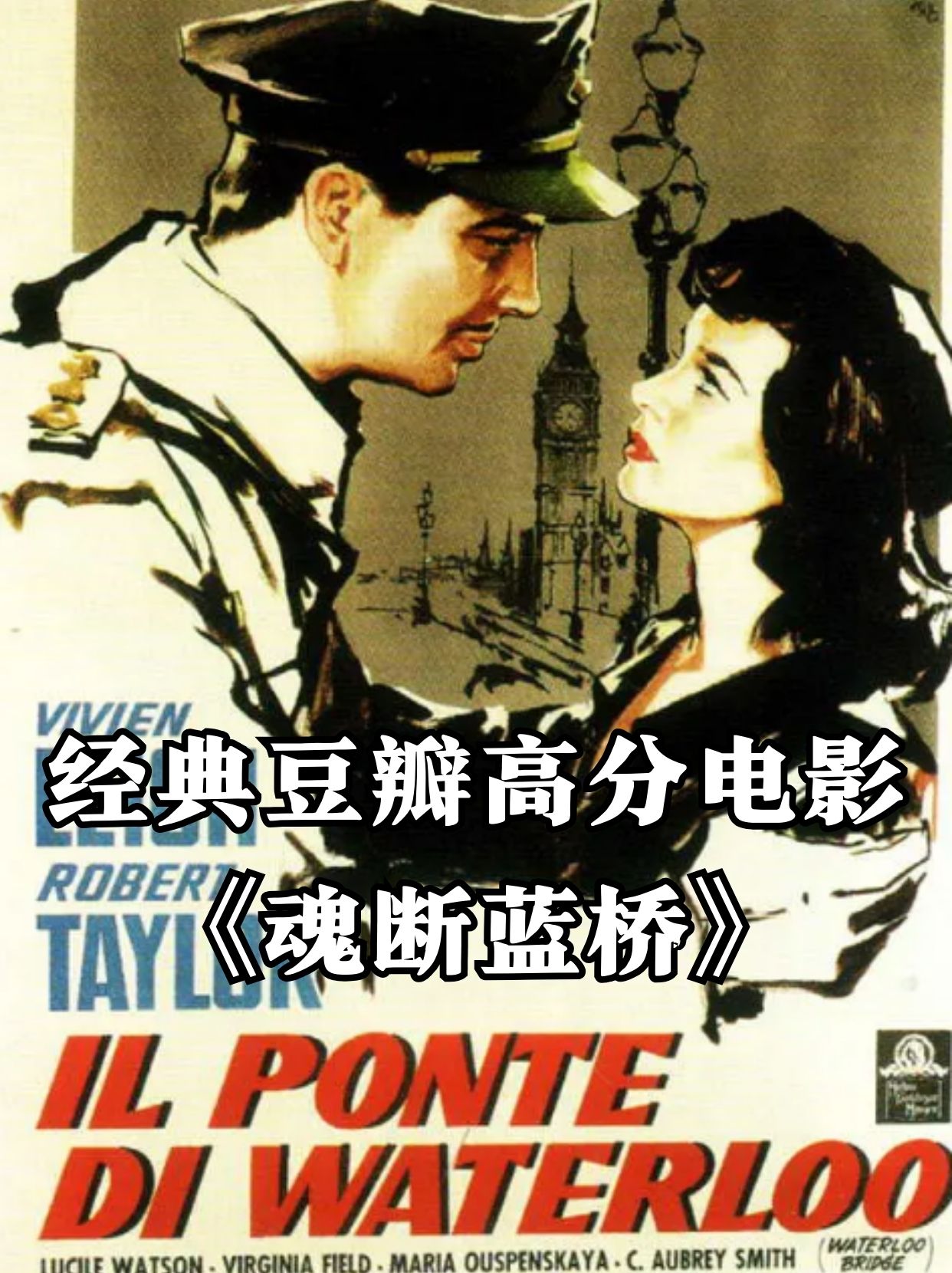 经典豆瓣高分电影 《魂断蓝桥》  "中国式内在的美国电影"  影片:中文
