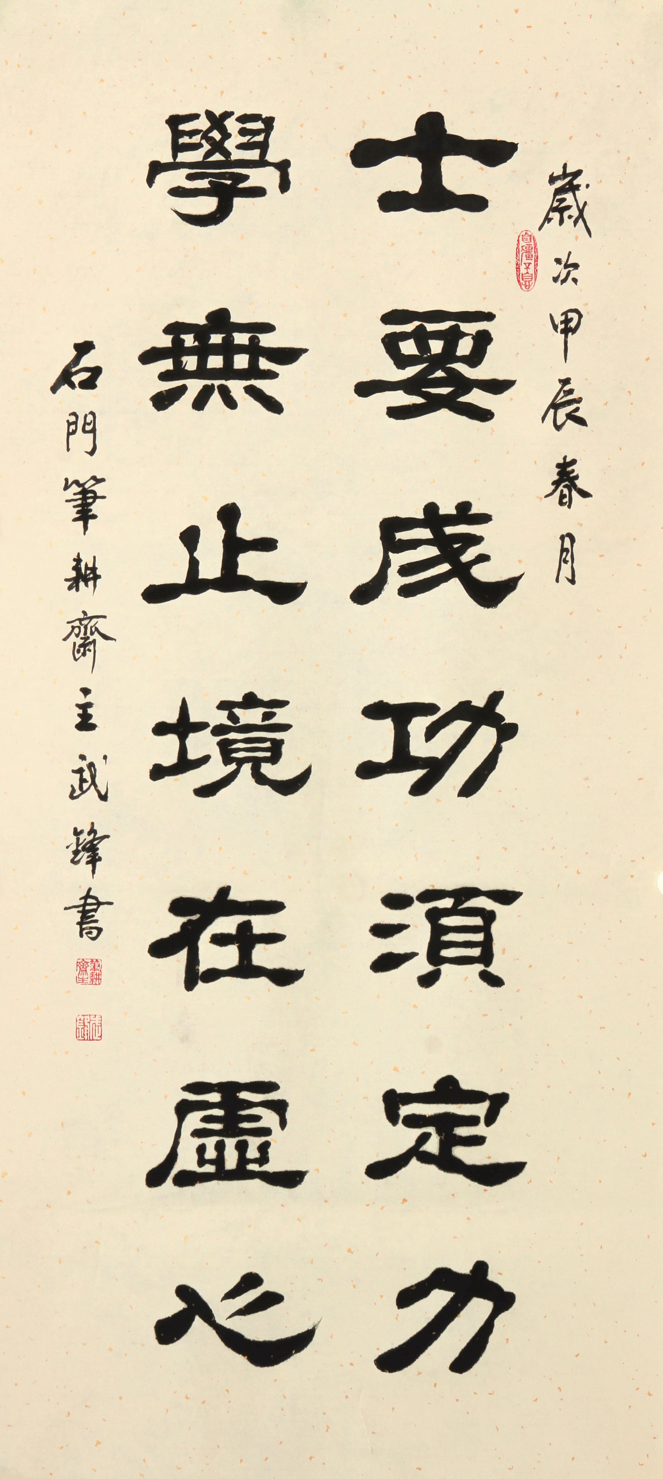 隶书新作"士要成功学无止境"联句("每日一品"第2166期)