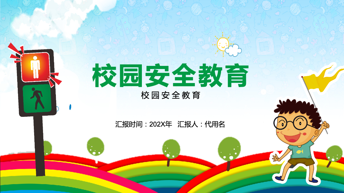 校园安全教育ppt模板