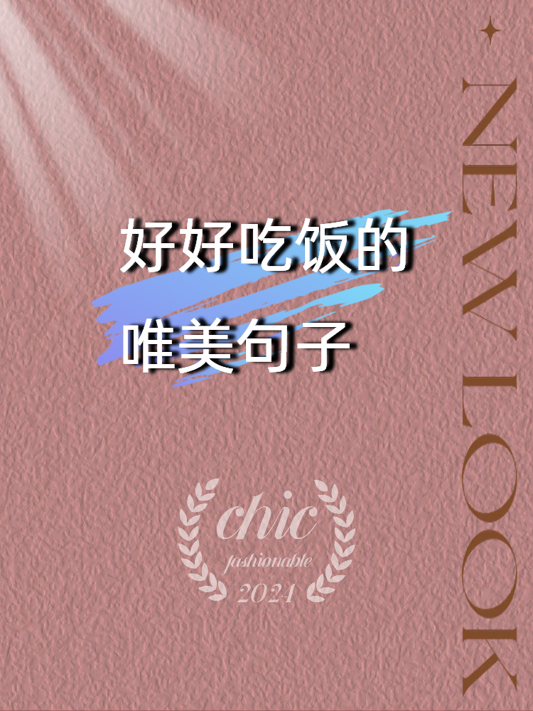 好好吃饭的唯美句子