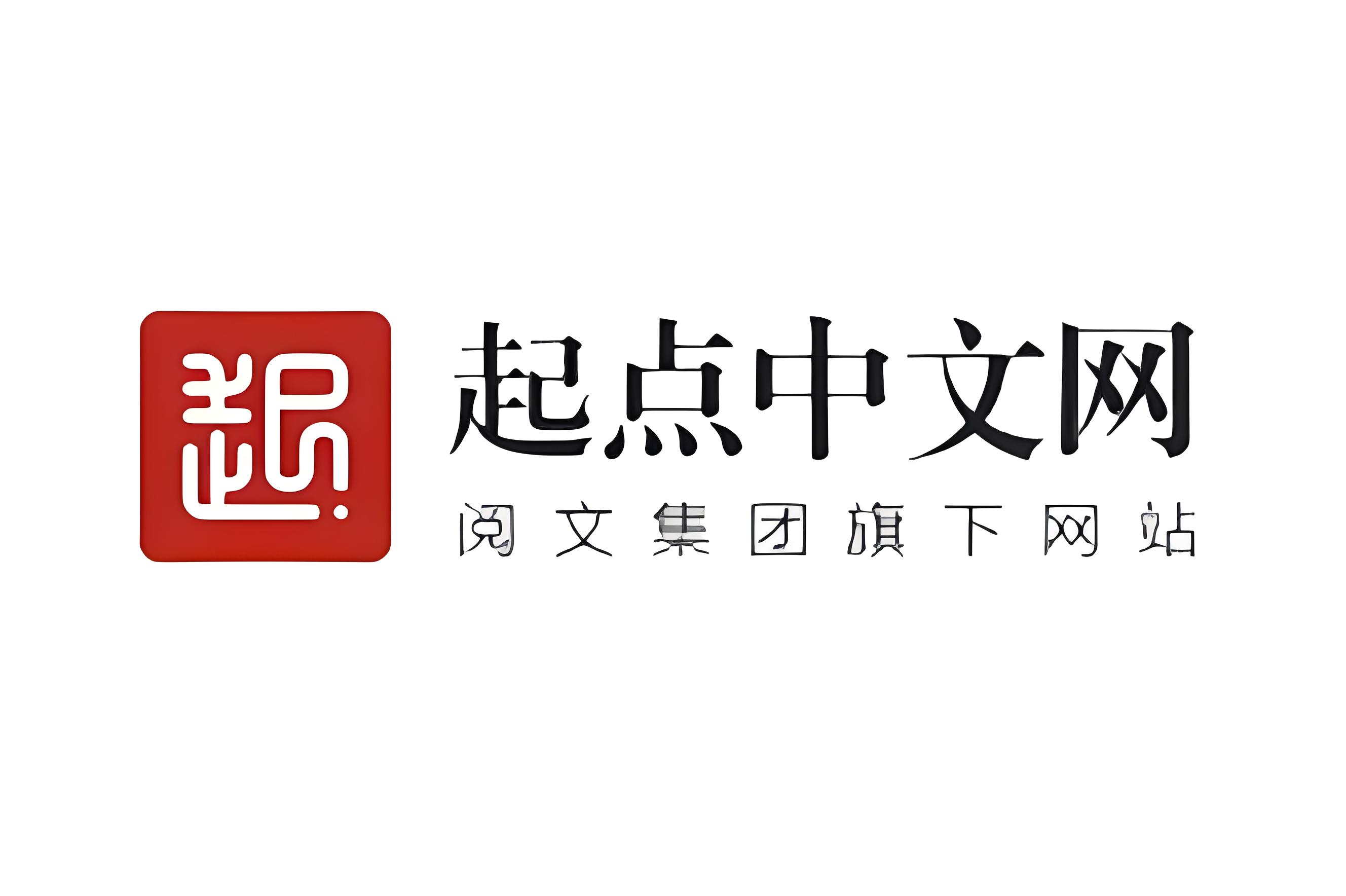 起点中文小说月票人气排行