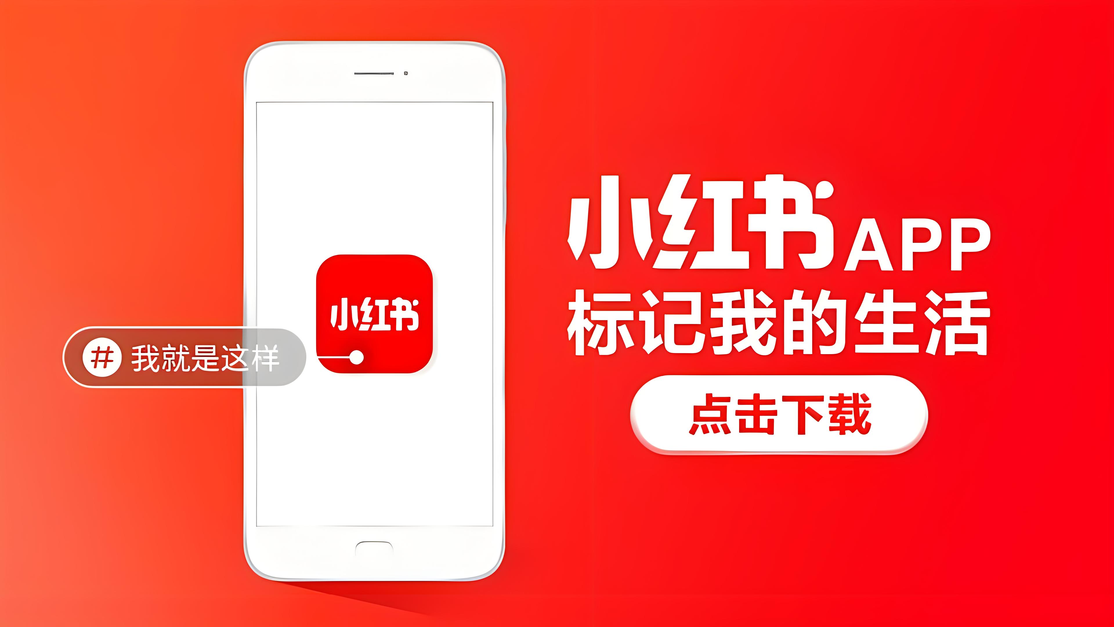 小红书app下载图片