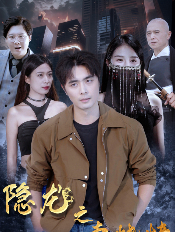 隐龙之我在都市卖烧烤