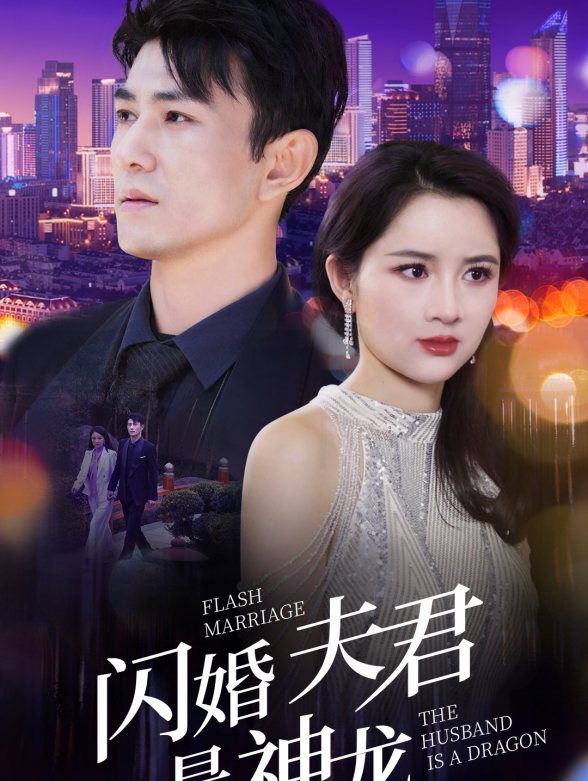闪婚夫君是神龙}