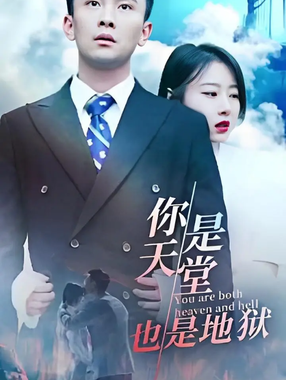 你是天堂也是地狱}