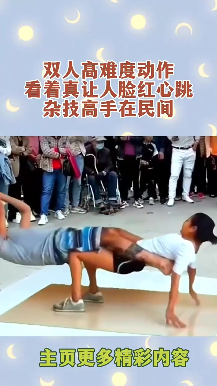 双人高难度动作,看着真让人脸红心跳,杂技高手在民间-度小视