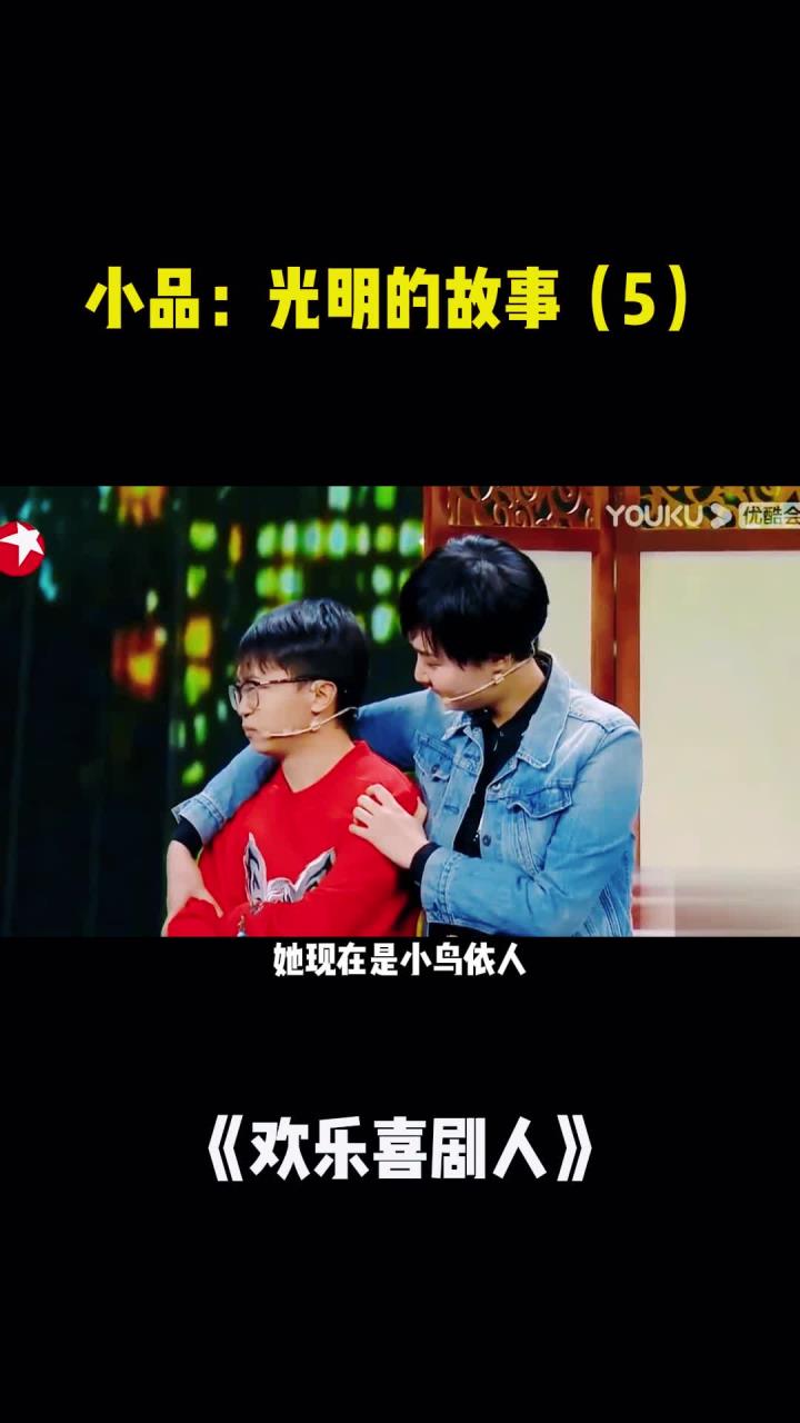 欢乐喜剧人小品:光明的故事(5)-度小视