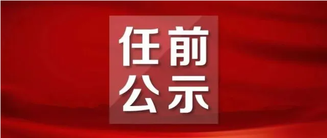 广西3市发布领导干部任职前公示