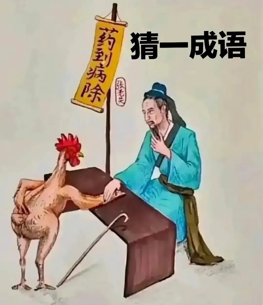 看图猜成语! 一位老先生正在为一只公鸡把脉看病.