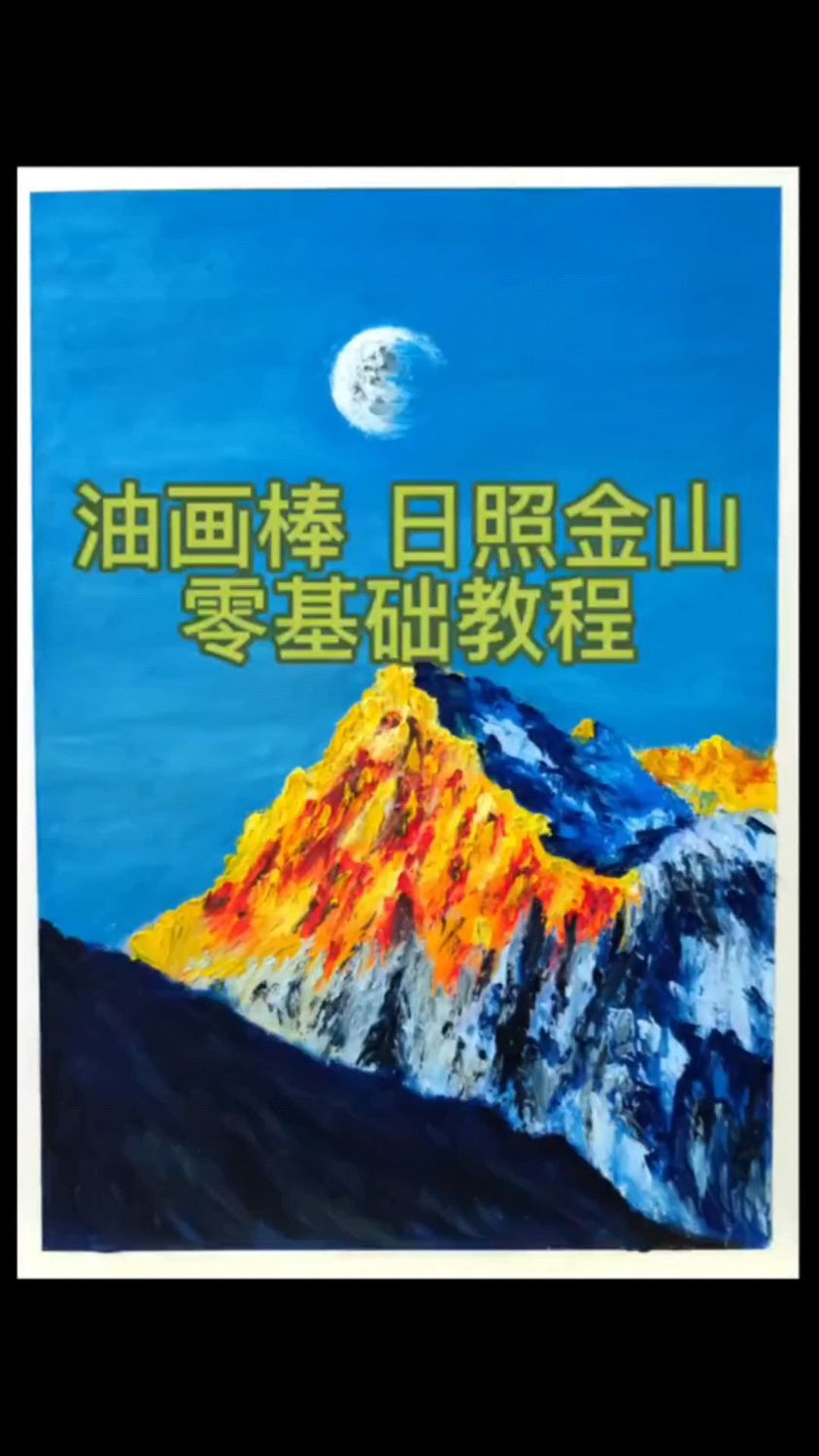 油画棒 日照金山 绘画过程