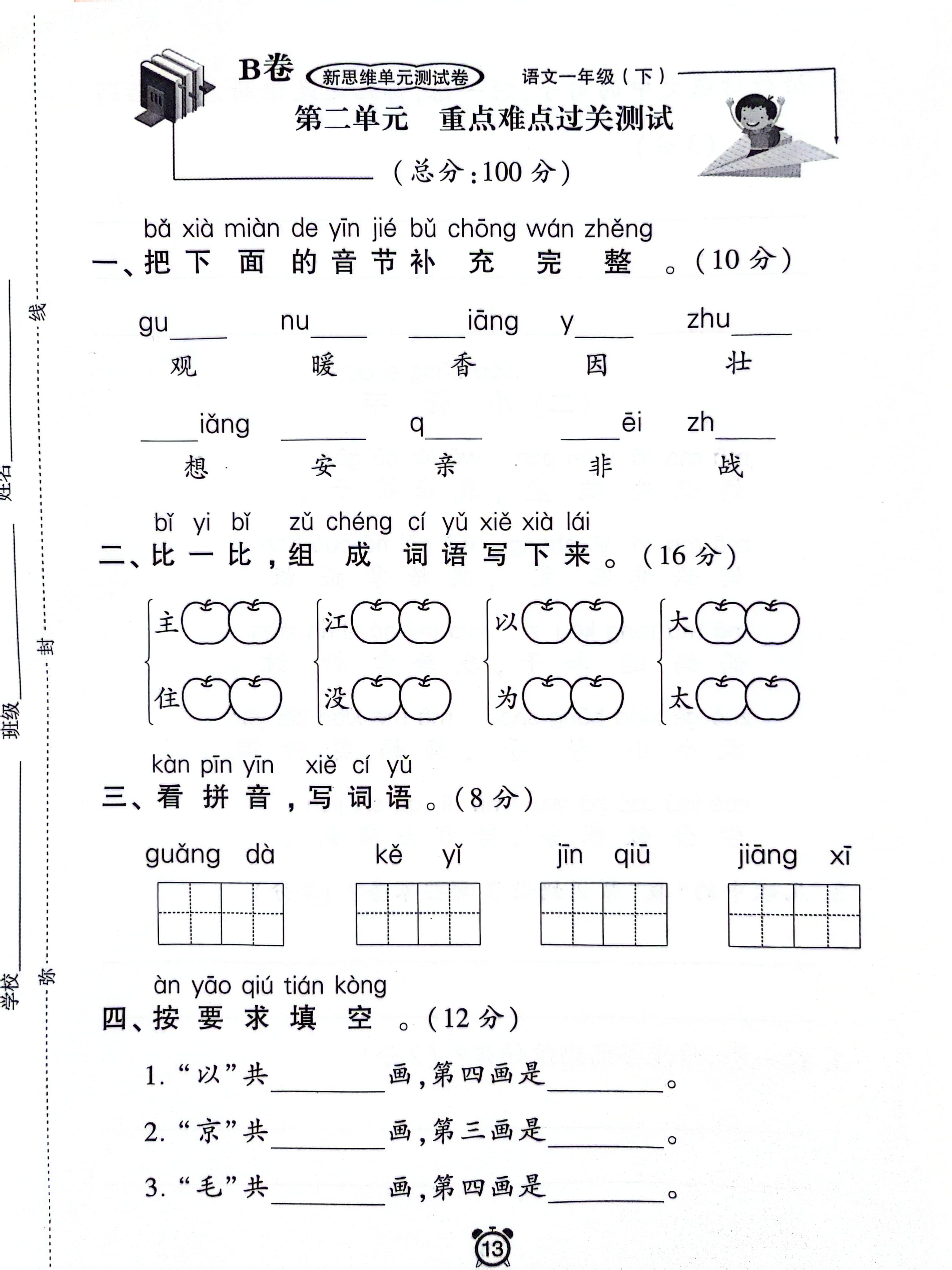 一年级第二单位
综合测试卷_一年级第二单位
综合测试卷上册 知识竞赛撰文 一年级第二单元综合测试卷_一年级第二单元综合测试卷上册 一年级第二单位
综合测试卷_一年级第二单位
综合测试卷上册 知识竞赛撰文