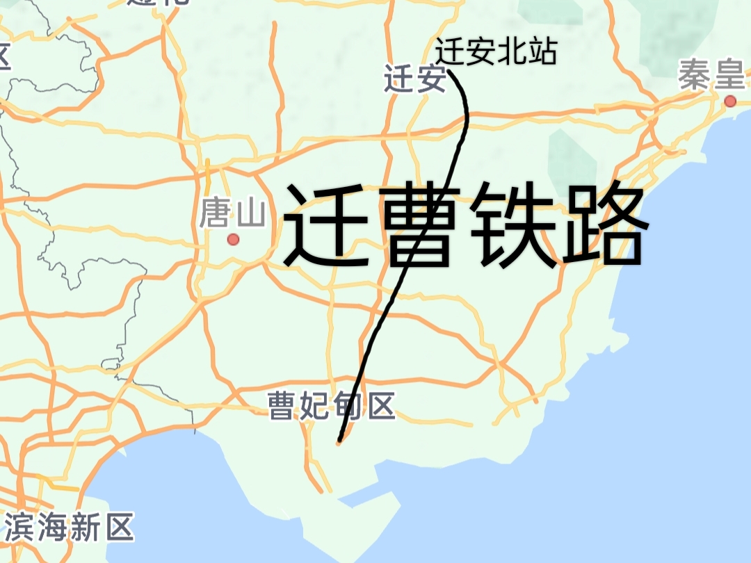 迁曹铁路,新首钢的搬迁之路 迁曹铁路位于河北省境内的迁安市与曹妃甸