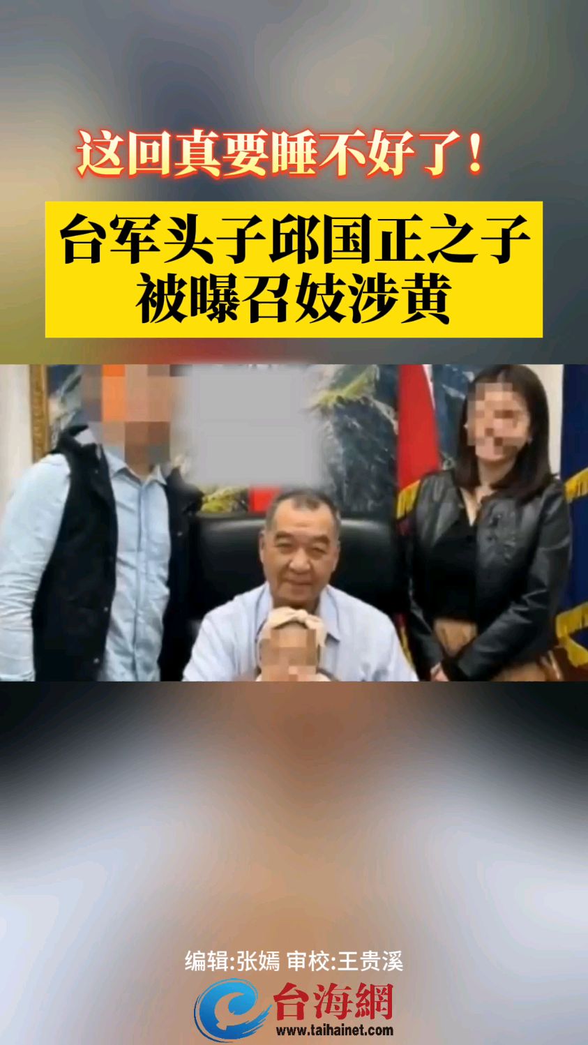 这回真要睡不好了! 台军头子邱国正之子 被曝召妓涉黄
