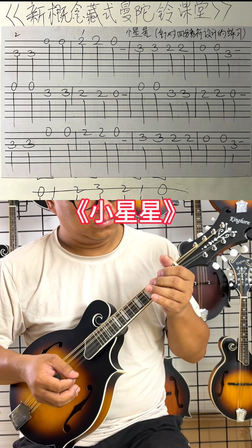 新概念藏式曼陀铃课堂—初学曲目《小星星》 #曼陀铃教学 #曼陀铃