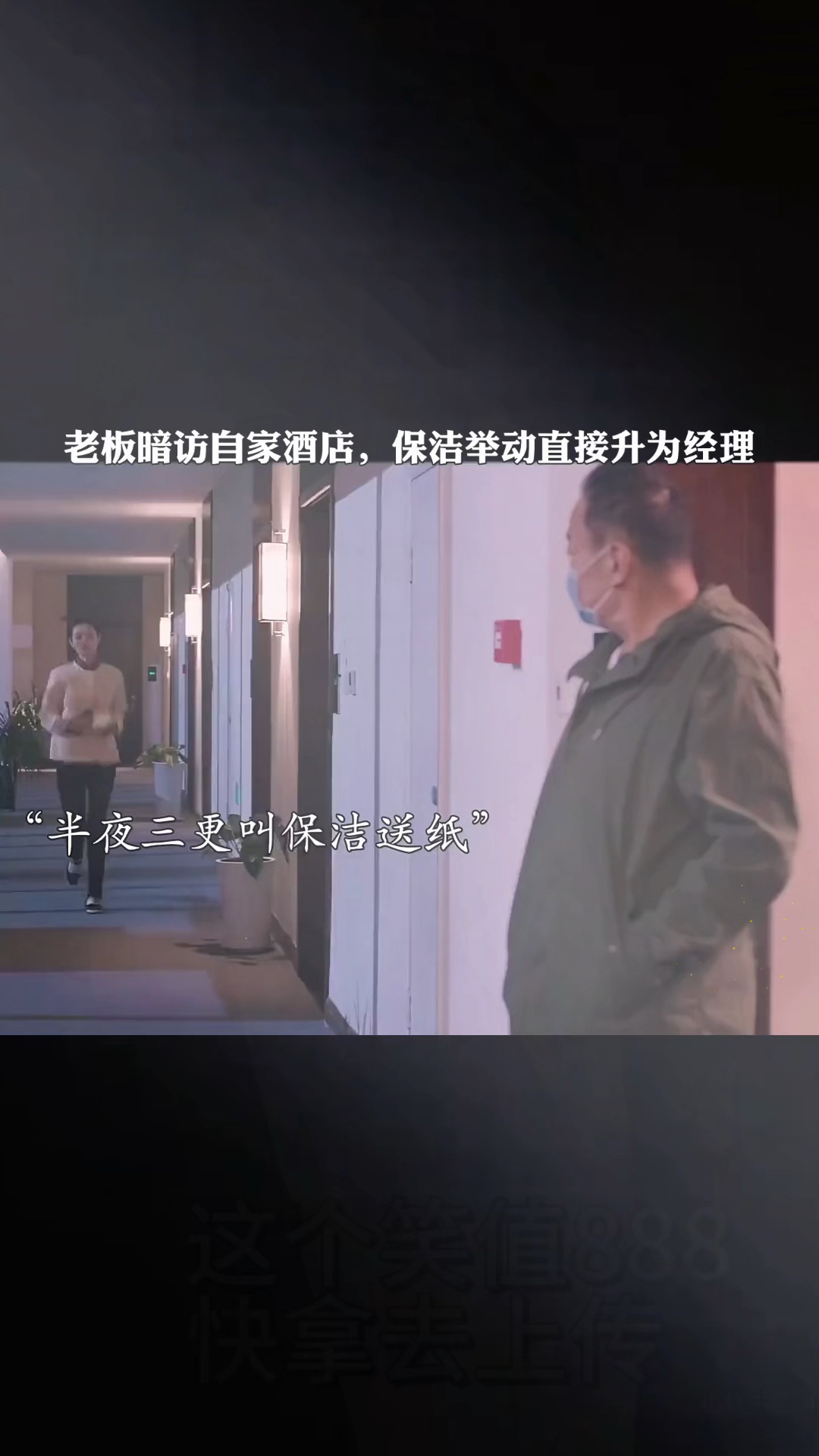 老总暗访酒店把我提拔成经理