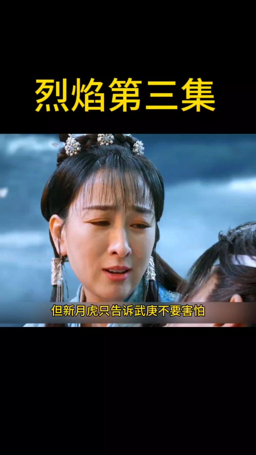 烈焰武庚纪第三集