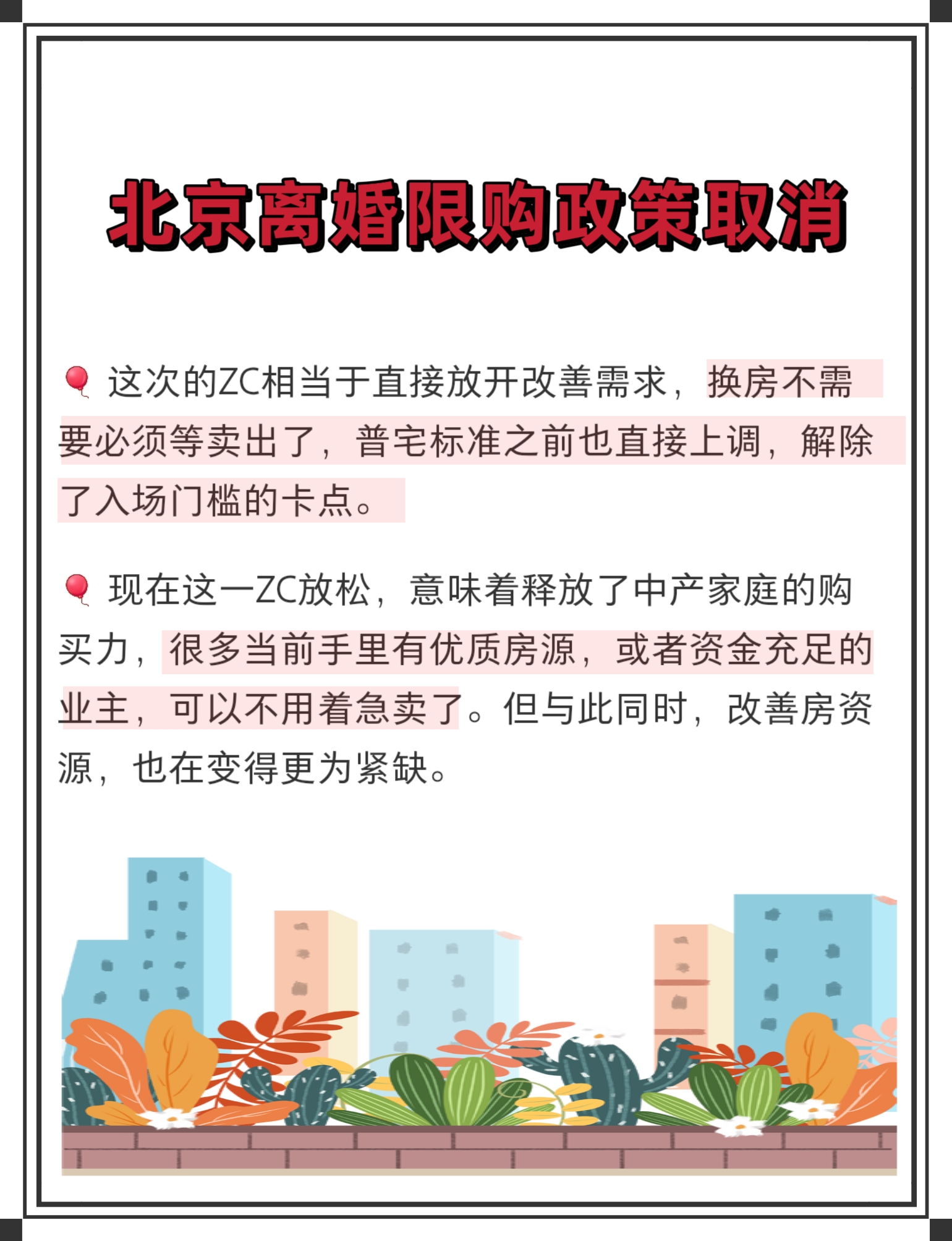 北京房地产新政策来了!离婚后可立马买房!