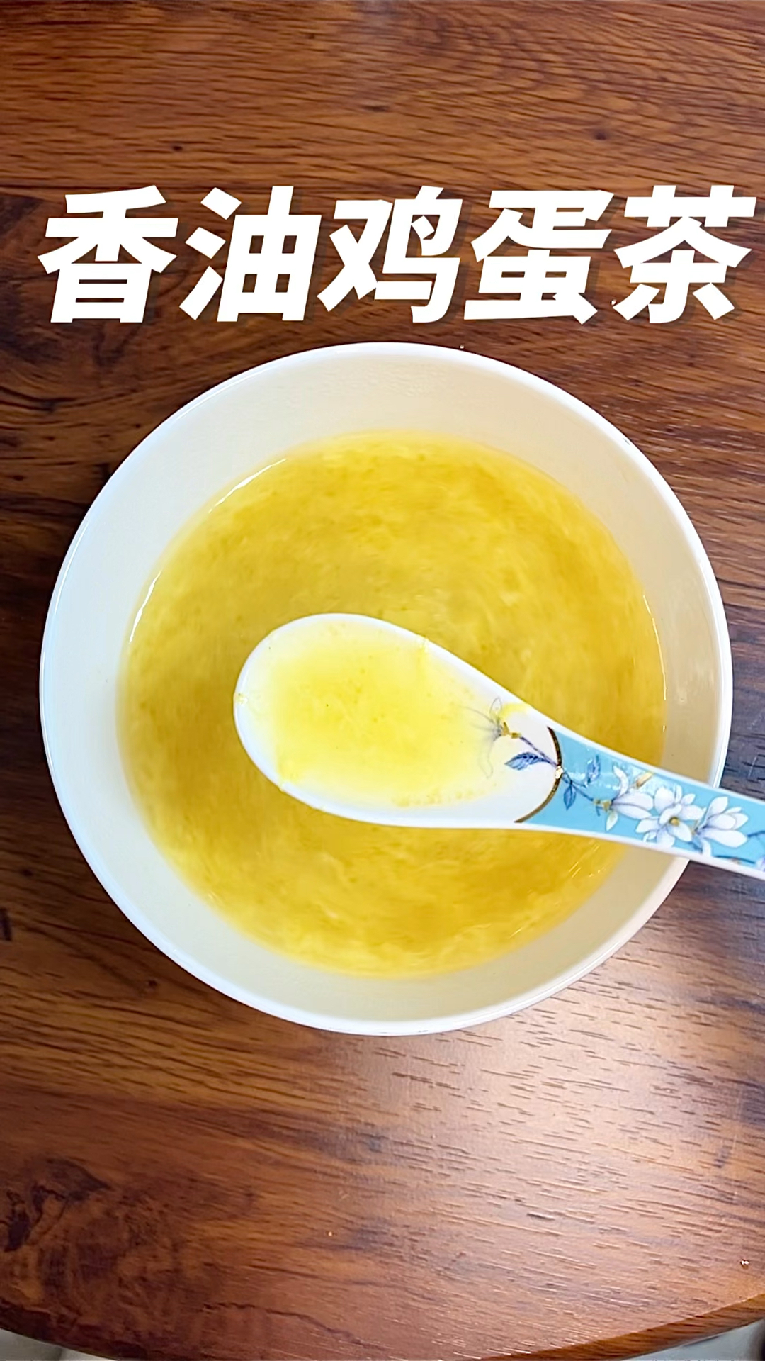 朱雀汤鸡蛋茶,九十多岁的奶奶每天都会喝一碗,营养又美味.