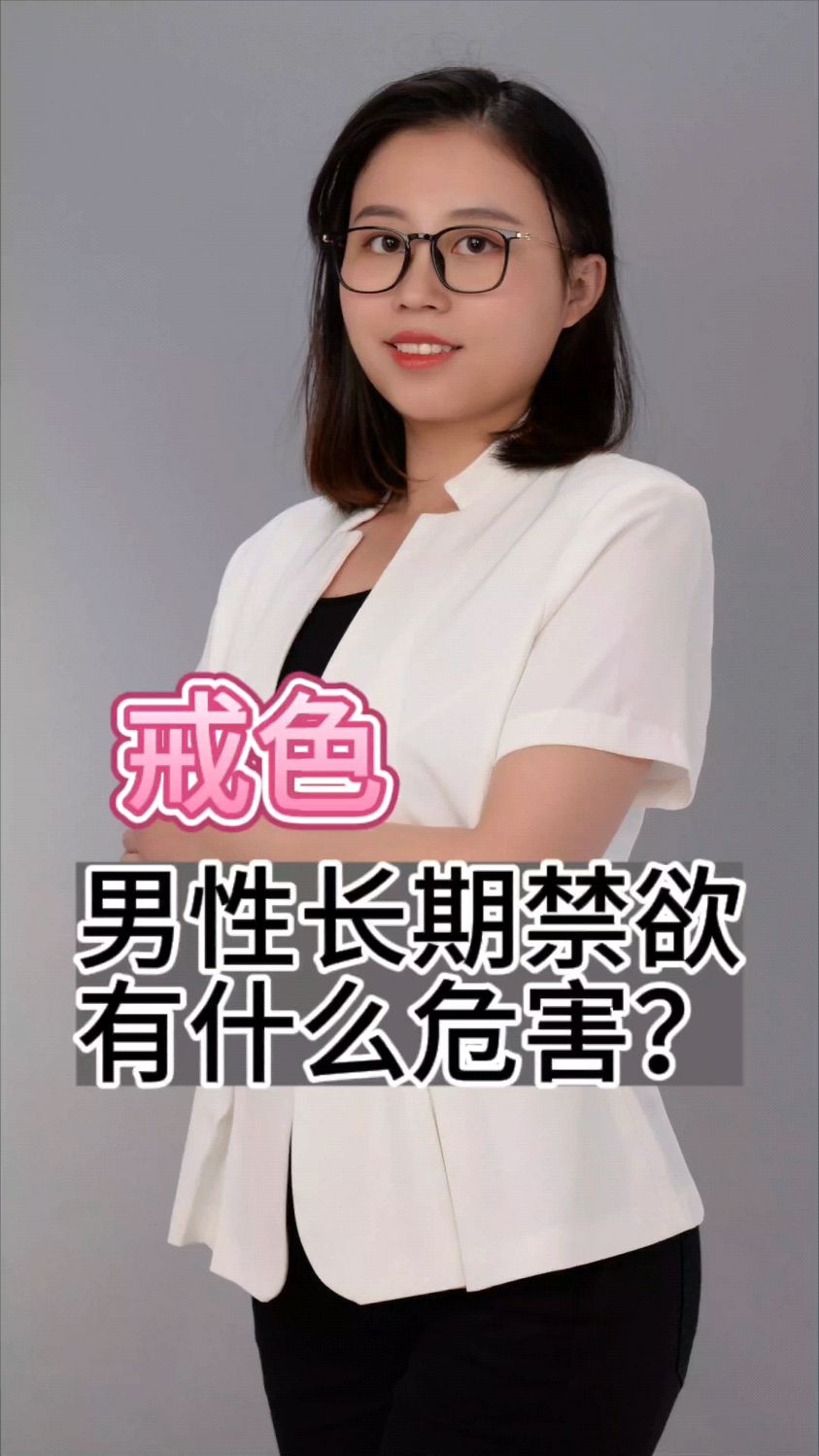 男性长期禁欲,有什么危害?