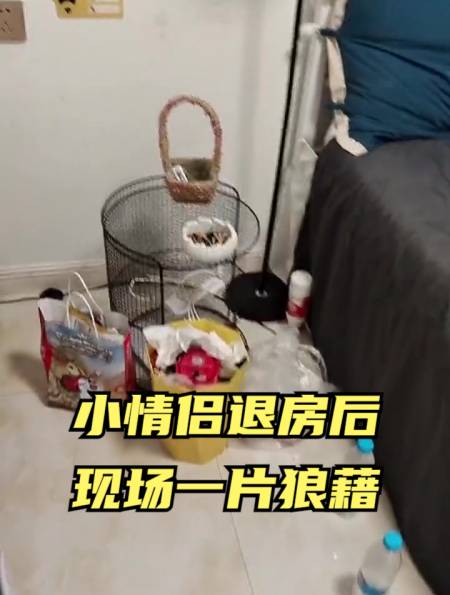 小情侣退房后,现场一片狼藉